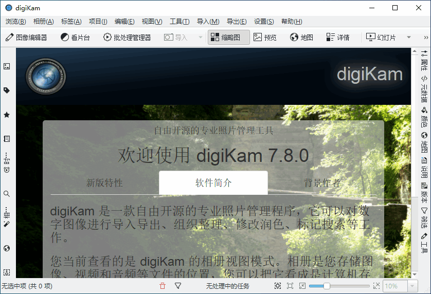 DigiKam数码照片管理器