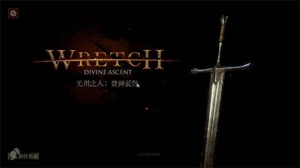 无用之人:登神长阶全DLC破解版