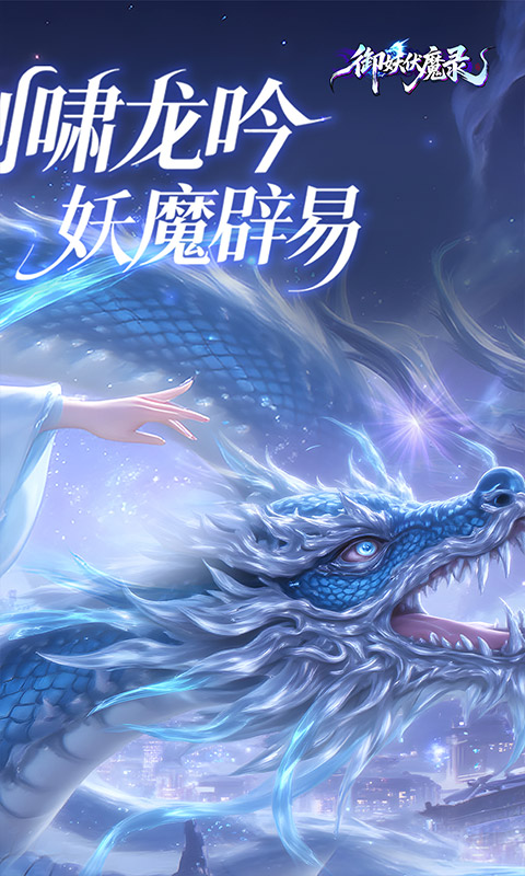 御妖伏魔录0.1折扣版