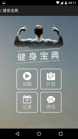 健身宝典APP