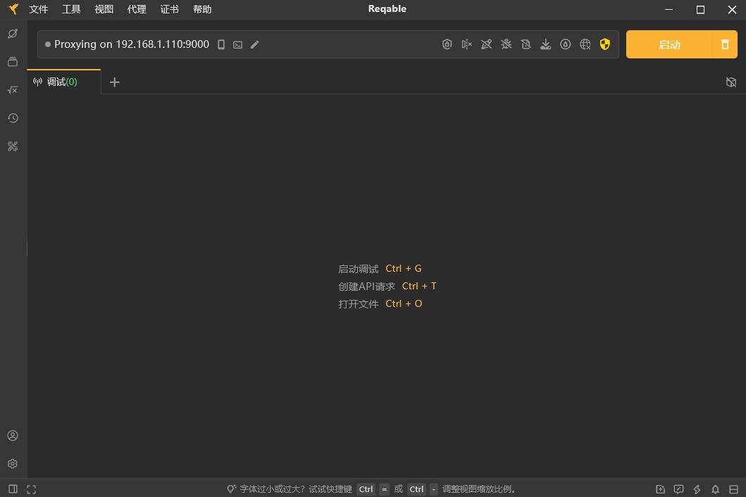 Reqable黄鸟抓包工具