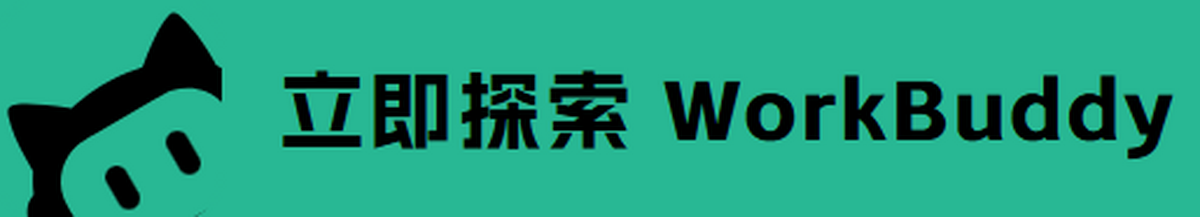 WorkBuddy腾讯小龙虾(腾讯全场景AI智能体)