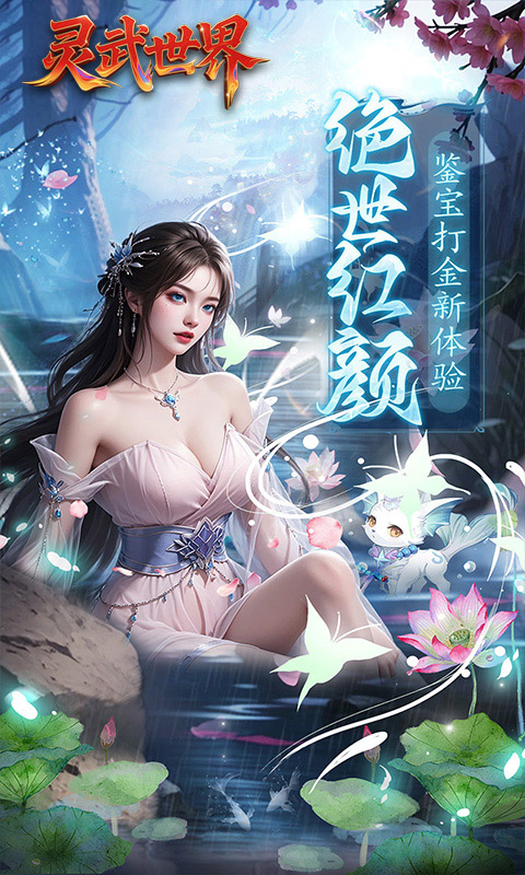 灵武世界(0.1折笑梦江山)