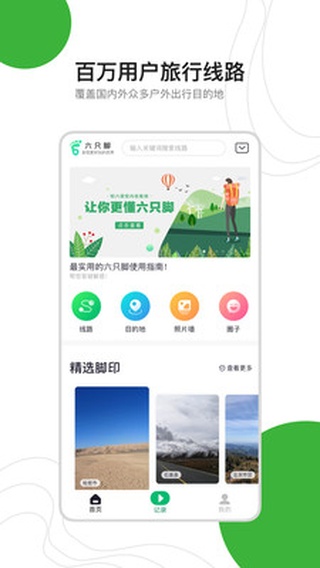 六只脚户外徒步app