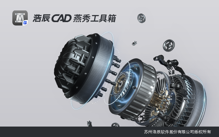 浩辰CAD燕秀工具箱2026免激活版