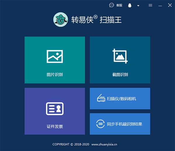 转易侠扫描王PC破解版