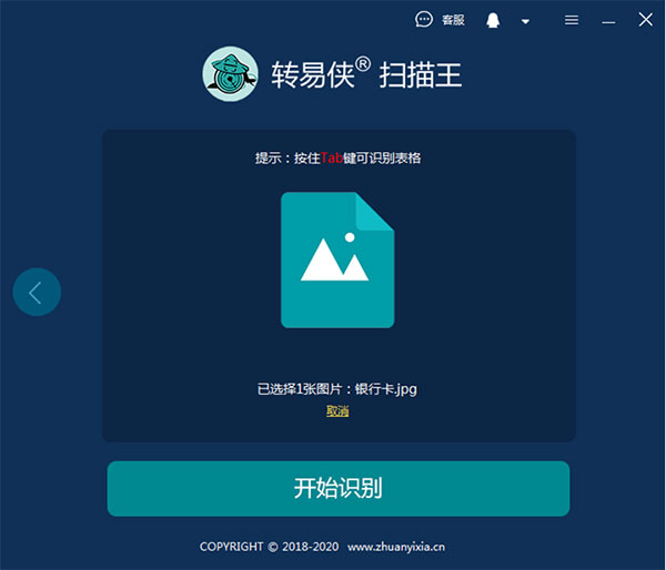 转易侠扫描王PC破解版