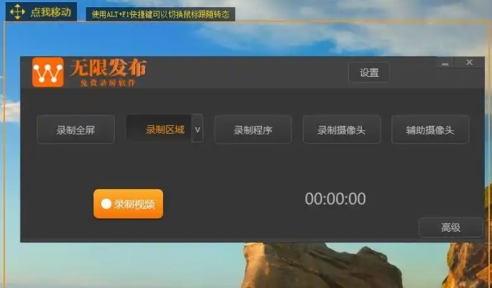 无限发布免费录屏软件