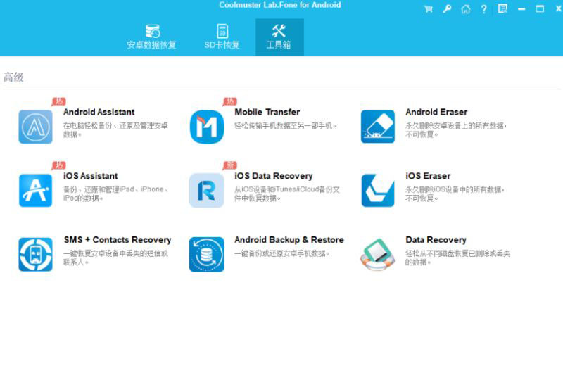 Coolmuster Lab. Fone for Android手机数据恢复软件