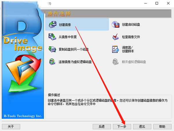 R-Drive Image(磁盘备份工具)