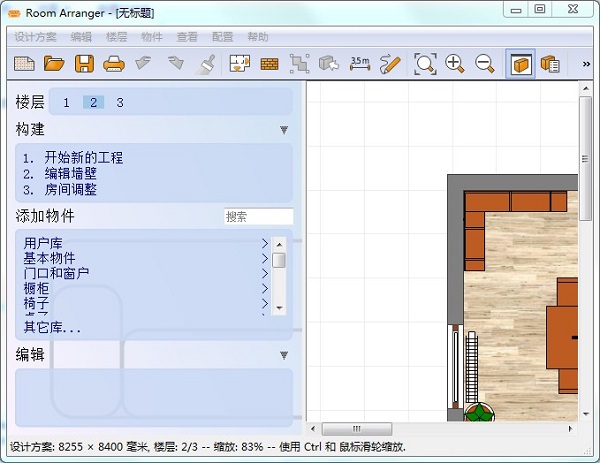 Room Arranger室内设计工具