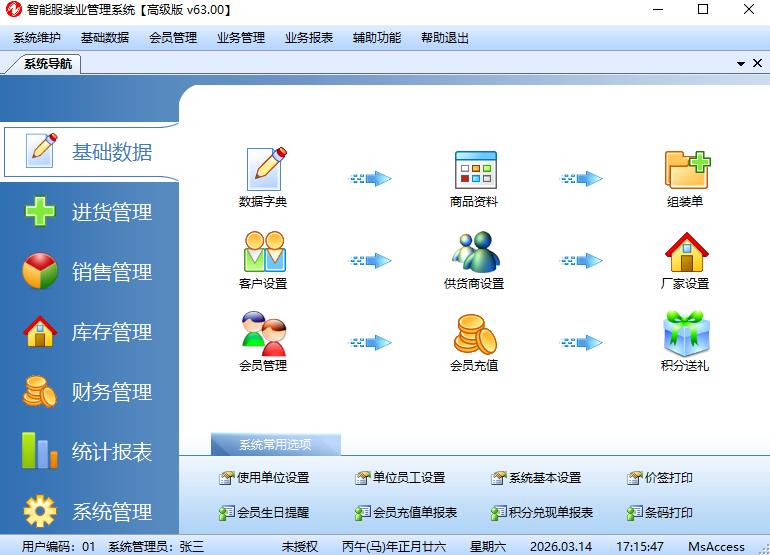 赛珂琪智能服装业管理系统高级版