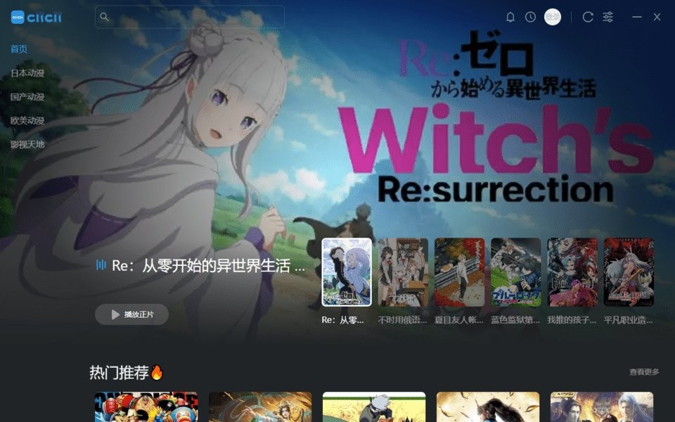 CliCli动漫(C哩C哩)电脑端