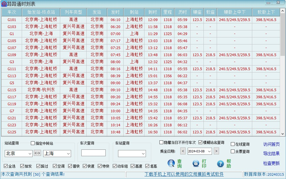 路路通时刻表电脑版