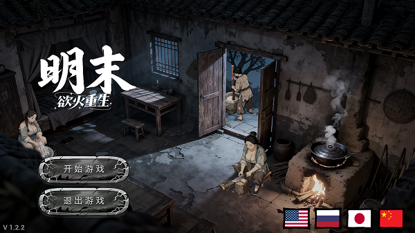 明末欲火重生豪华中文版