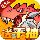 小小驯龙师0.1折游戏