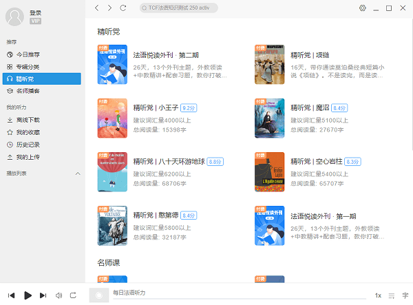 每日法语听力破解电脑版