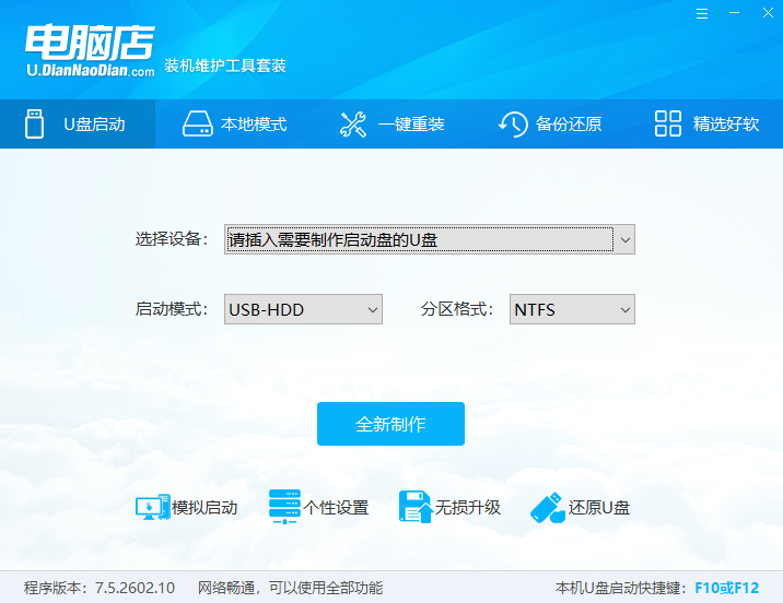 电脑店超级U盘启动盘制作工具