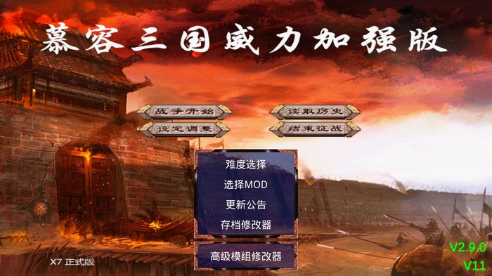 慕容三国破解版