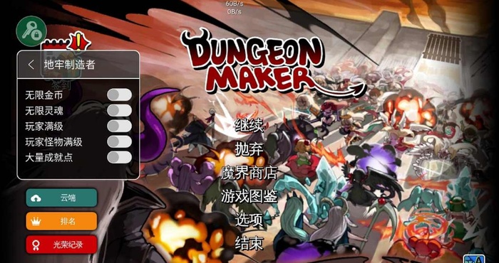 地牢制造者破解版