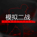 模拟二战手机版 v1.0.3最新版