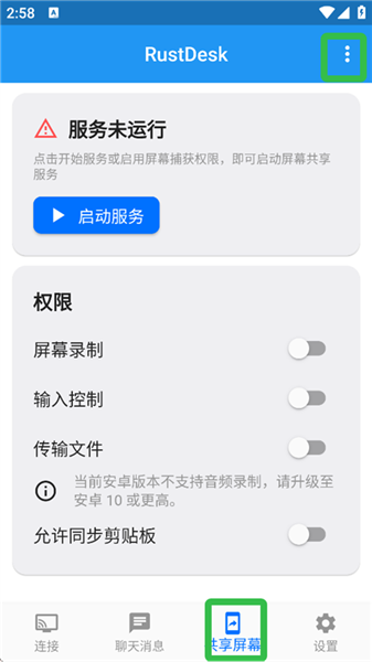 RustDesk远程控制手机