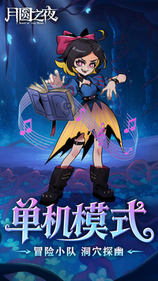 月圆之夜内购破解版