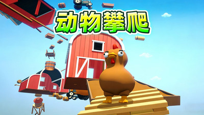 攀爬动物在一起游戏手机版