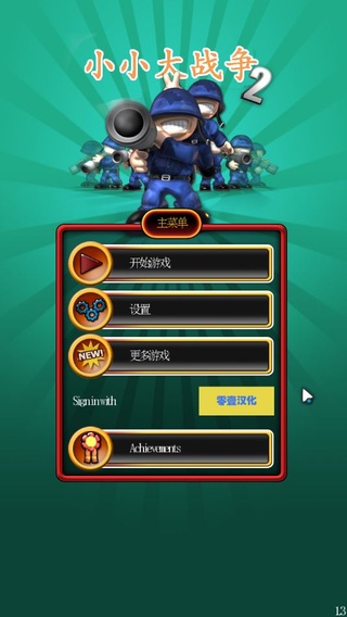 小小大战争2破解版