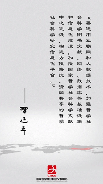国家哲学社会科学文献中心APP