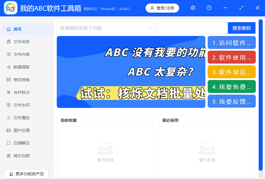 我的ABC工具箱电脑破解版