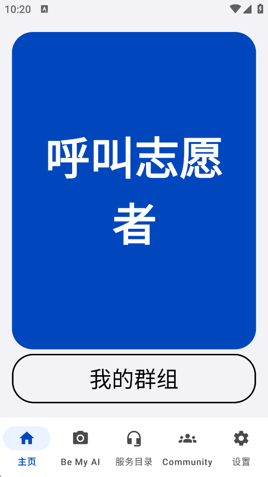 Be My Eyes中国官方版