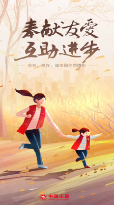 中国志愿服务网手机版