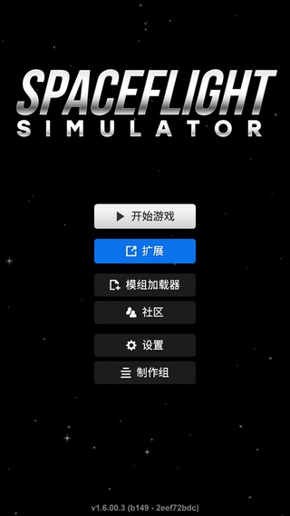 航天模拟器中文破解版