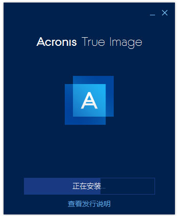 Acronis true image 2025安克诺斯备份软件