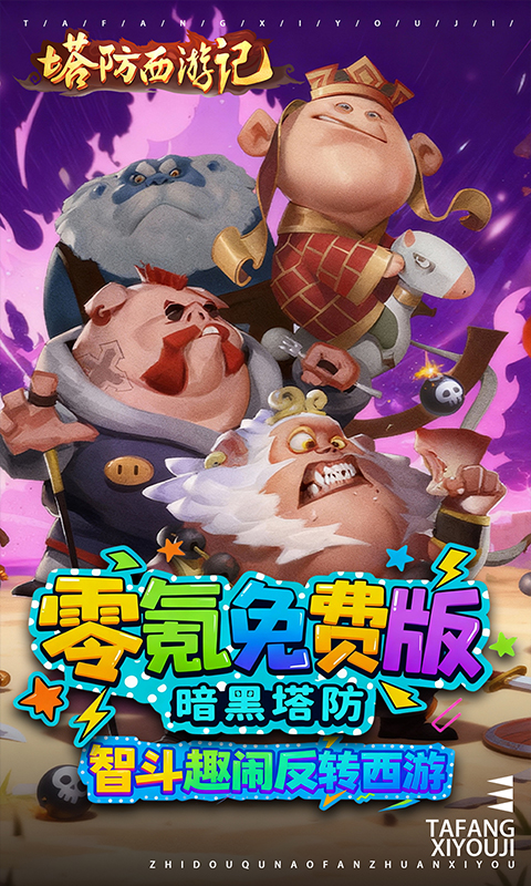 塔防西游记0.05折