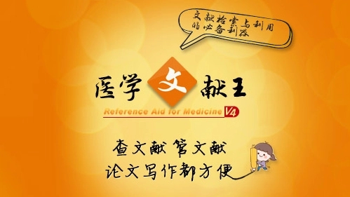 医学文献王高级破解版
