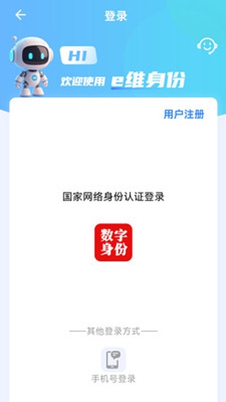 e维身份app