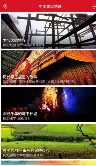 中国国家地理app