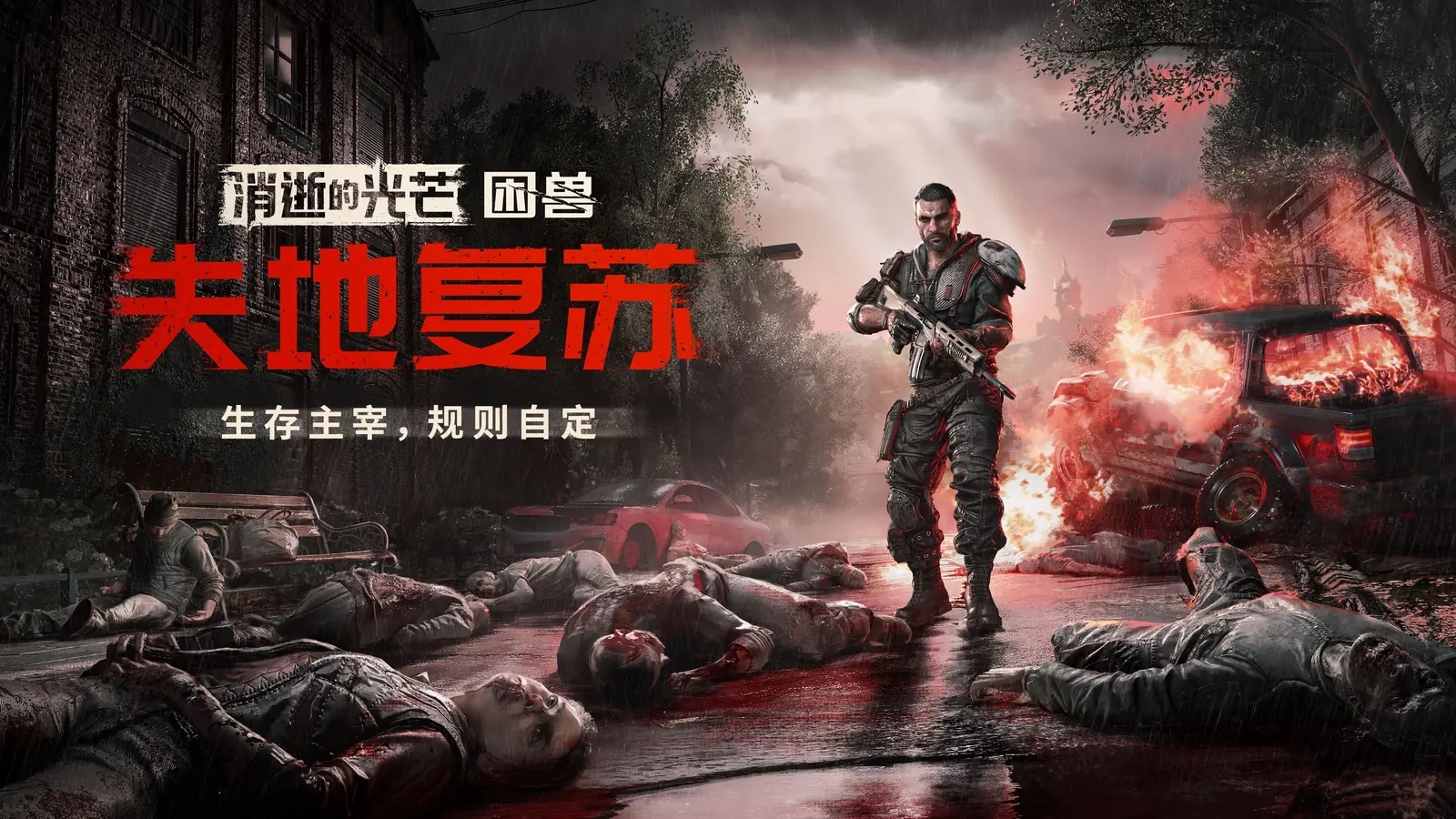 消逝的光芒:困兽-失地复苏[STEAM破解版]