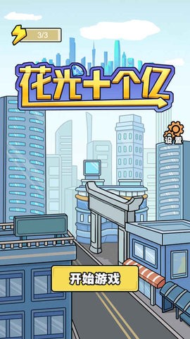 花光十个亿破解版内置菜单