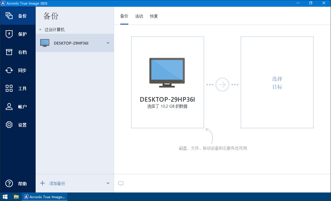 Acronis true image2025中文完整版