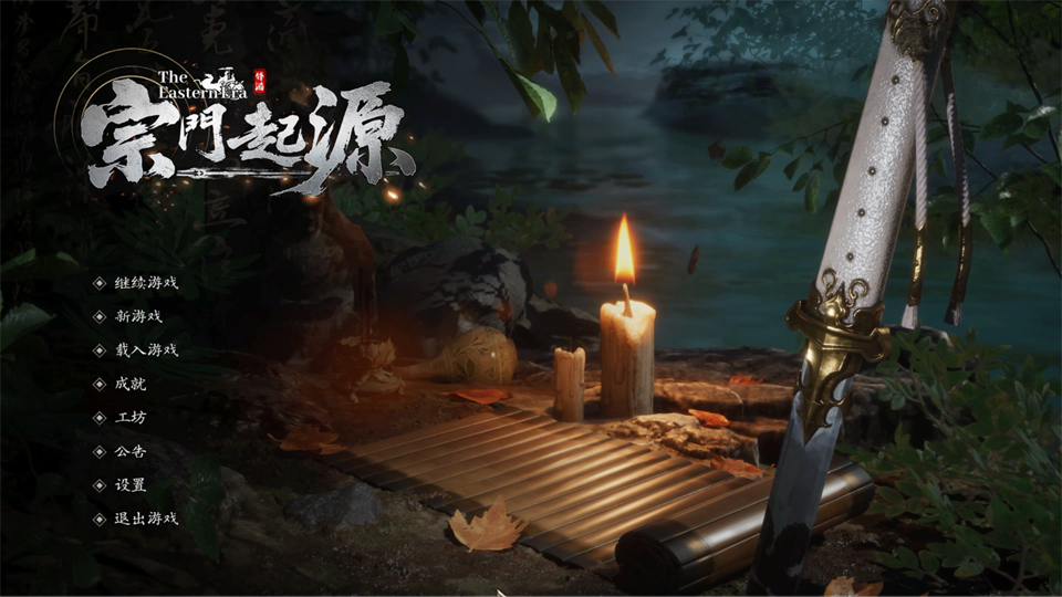 宗门起源豪华中文电脑版