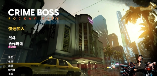 法外枭雄:滚石城(Crime Boss:Rockay City)中文破解版