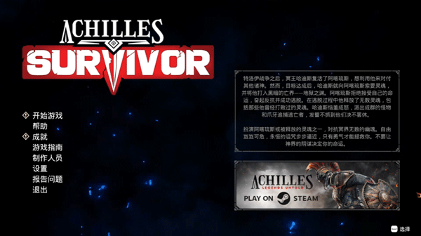 阿喀琉斯幸存者中文免费版