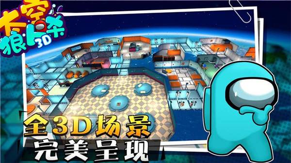 太空狼人杀3D游戏