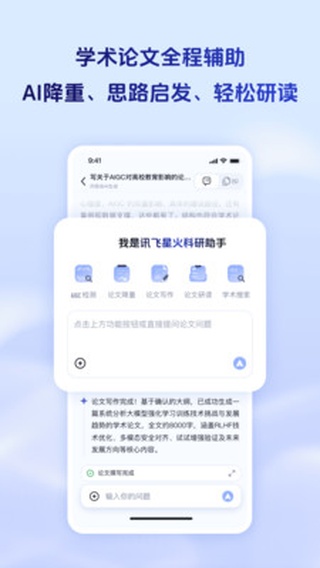 讯飞星火APP