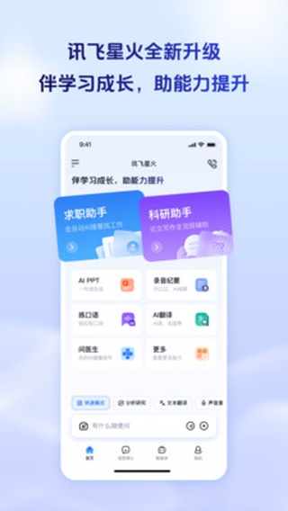 讯飞星火APP
