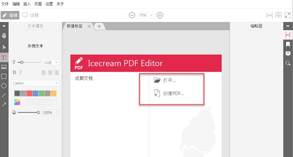 Icecream PDF编辑器