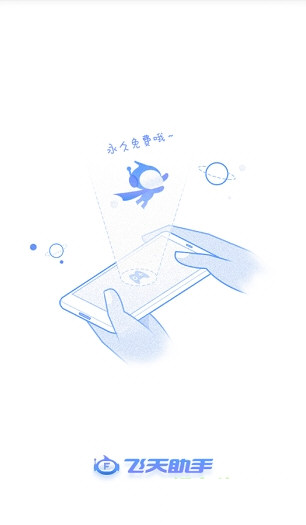 飞天助手永久免费版